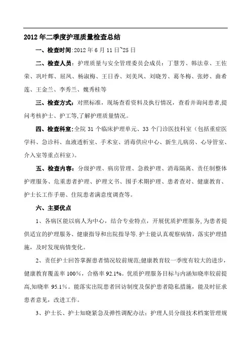 二季度护理质量检查总结