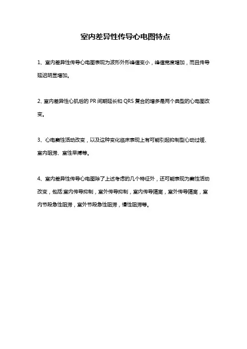 室内差异性传导心电图特点