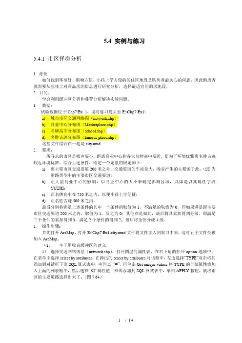 利用缓冲区分析和叠置分析解决实际问题