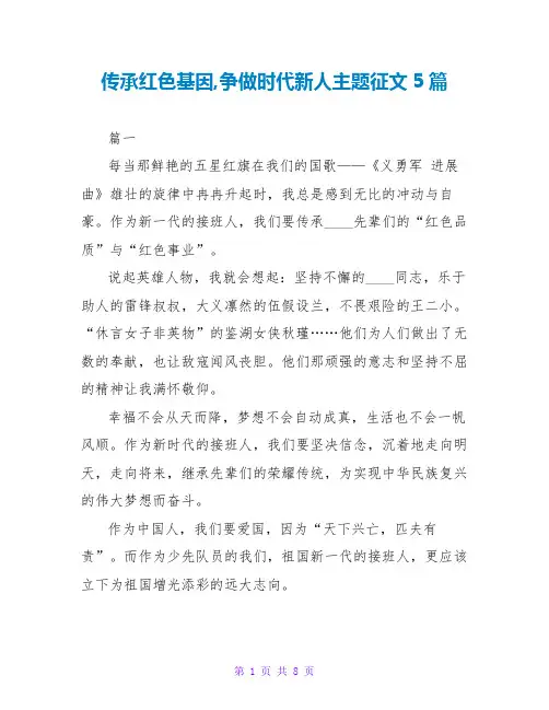 传承红色基因,争做时代新人主题征文5篇