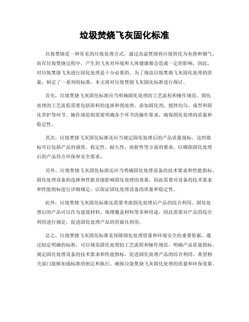 垃圾焚烧飞灰固化标准