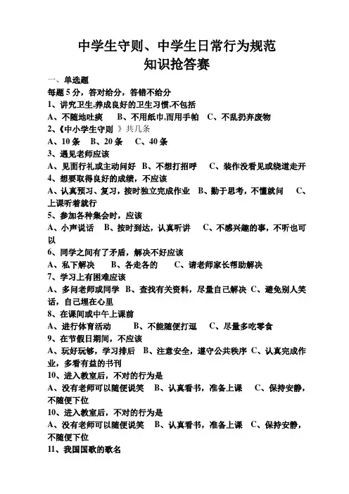 中学生守则中学生日常行为规范知识抢答赛
