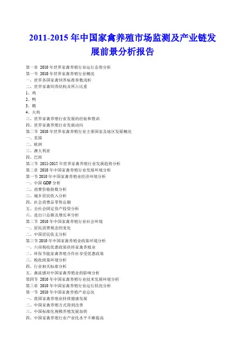 中国家禽养殖市场监测及产业链发展前景分析报告