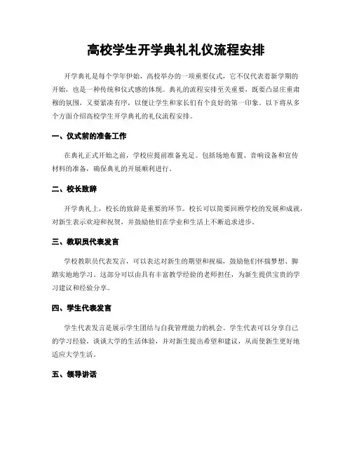 高校学生开学典礼礼仪流程安排