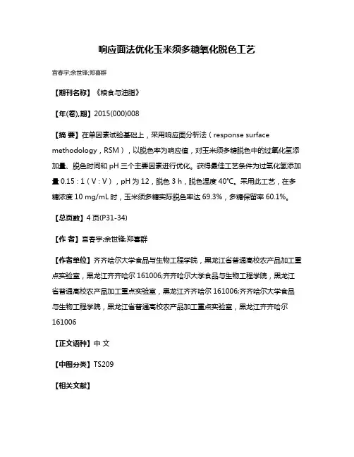响应面法优化玉米须多糖氧化脱色工艺