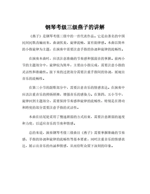 钢琴考级三级燕子的讲解