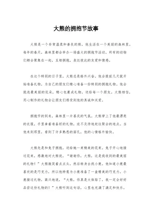 大熊的拥抱节故事