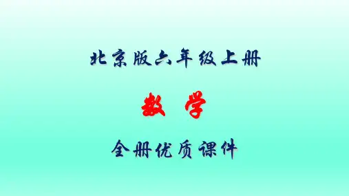 北京版数学六年级上册全册优质课件【完整版】