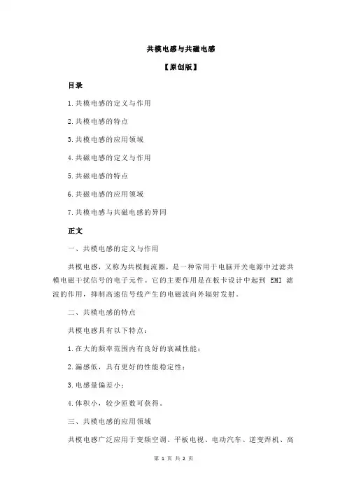 共模电感与共磁电感