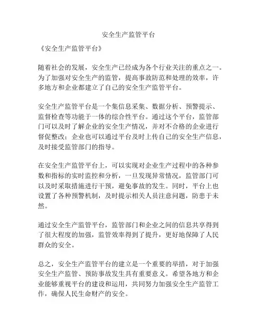 安全生产监管平台