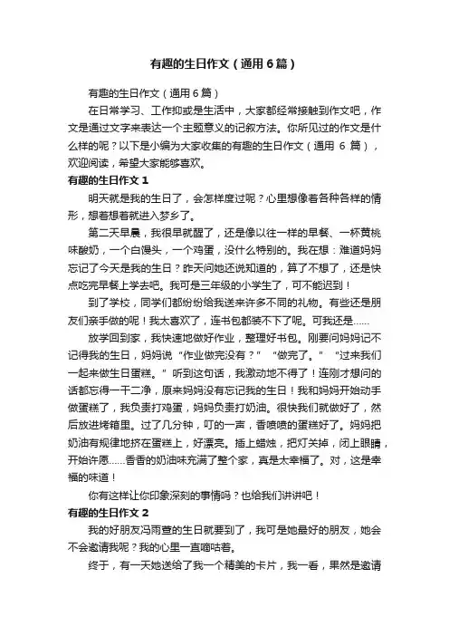 有趣的生日作文（通用6篇）