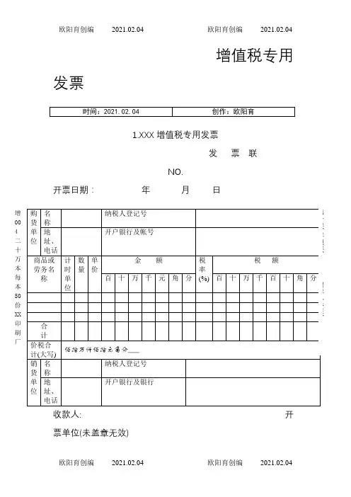 增值税专用发票样本之欧阳育创编