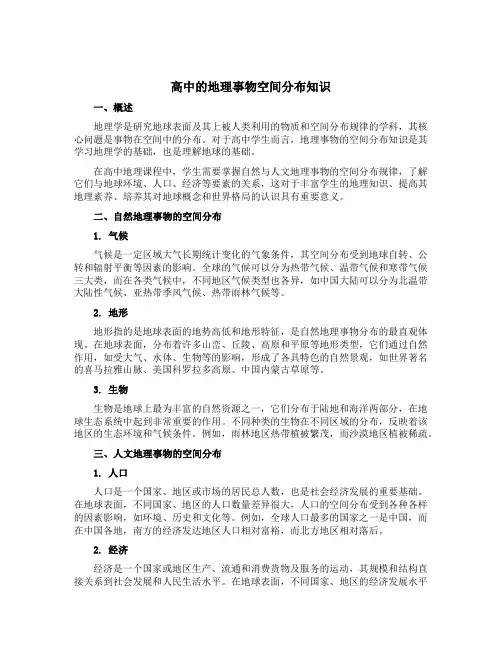 高中的地理事物空间分布知识