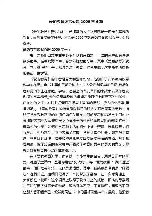 爱的教育读书心得2000字6篇