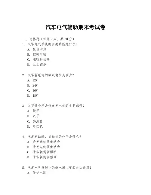 汽车电气辅助期末考试卷