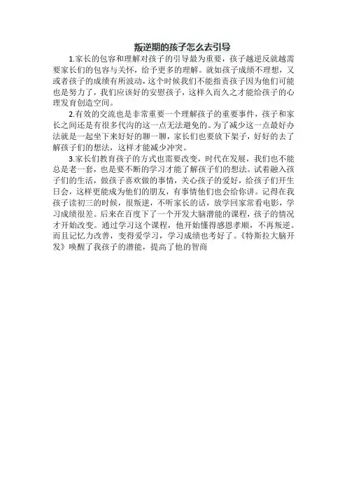 叛逆期的孩子怎么去引导