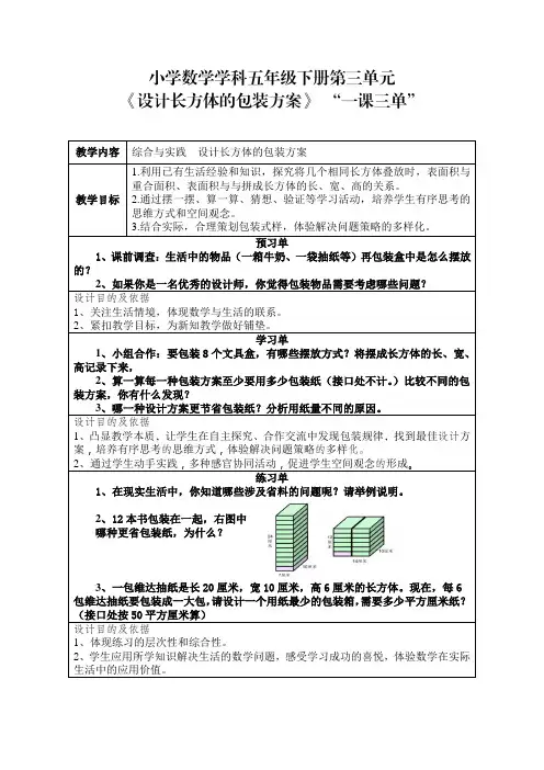 5年级下册3单元《设计长方体的包装方案》