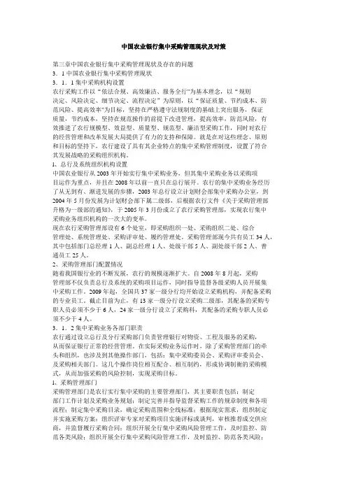 中国农业银行集中采购管理现状及对策