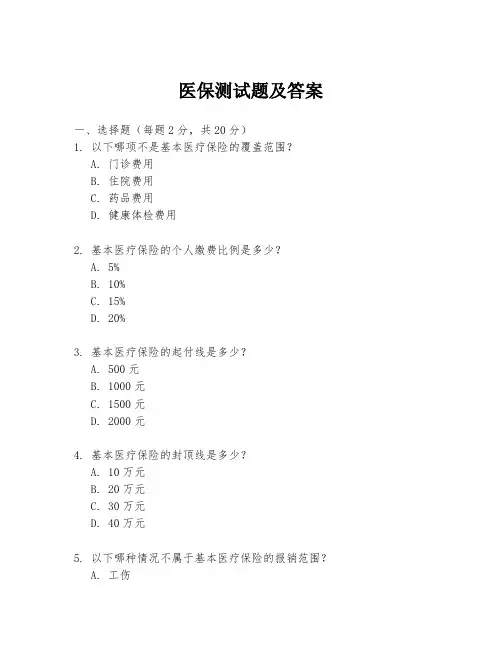 医保测试题及答案