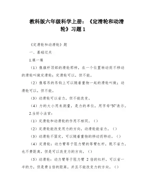教科版六年级科学上册：《定滑轮和动滑轮》习题1