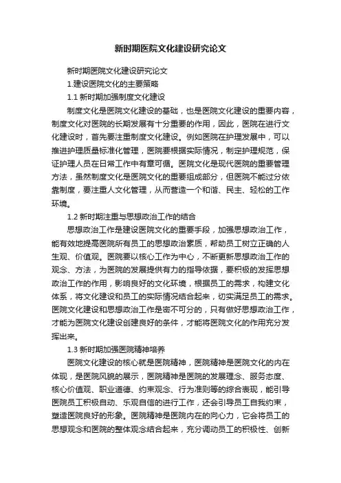 新时期医院文化建设研究论文