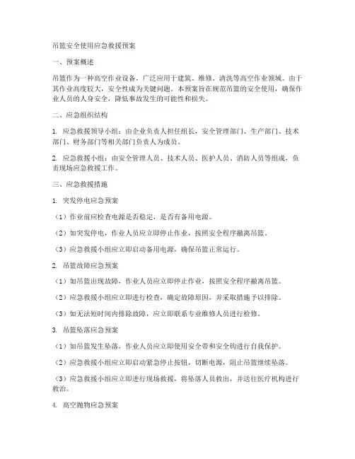 吊篮安全使用应急救援预案