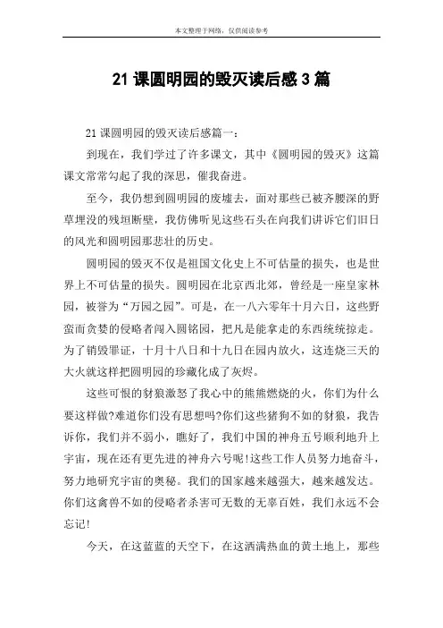 21课圆明园的毁灭读后感3篇