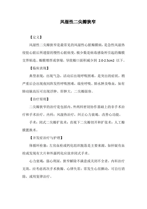 风湿性二尖瓣狭窄