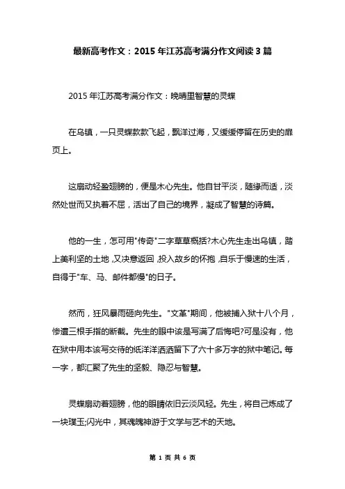 最新高考作文：2015年江苏高考满分作文阅读3篇