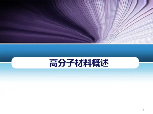 高分子材料概述PPT课件