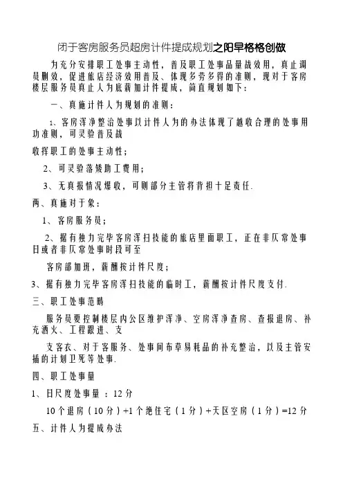 关于酒店客房服务员超房计件提成方案12间基数