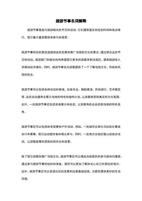 旅游节事名词解释
