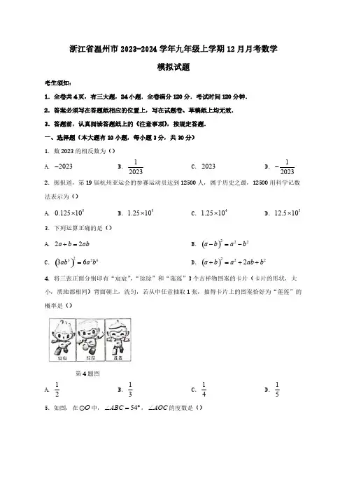 浙江省温州市2023-2024学年九年级上学期12月月考数学模拟试题1(含答案)