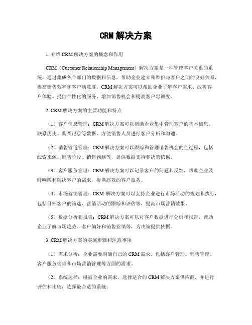 CRM解决方案