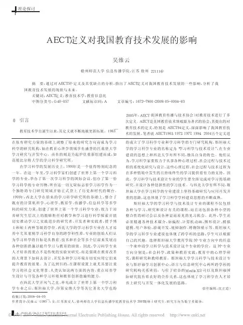 AECT定义对我国教育技术发展的影响