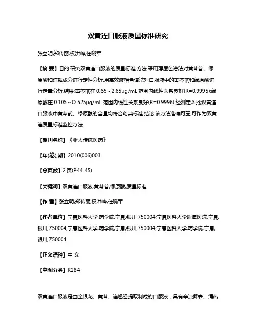 双黄连口服液质量标准研究