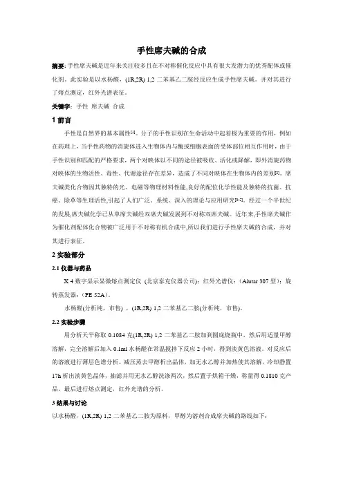 手性席夫碱的合成