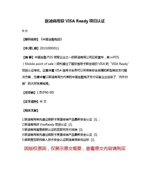 联迪商用获VISA Ready项目认证