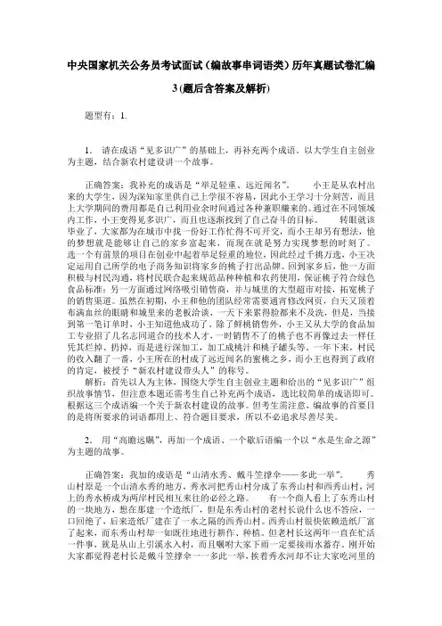 中央国家机关公务员考试面试(编故事串词语类)历年真题试卷汇编