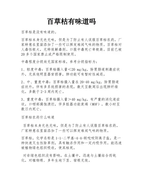 百草枯有味道吗