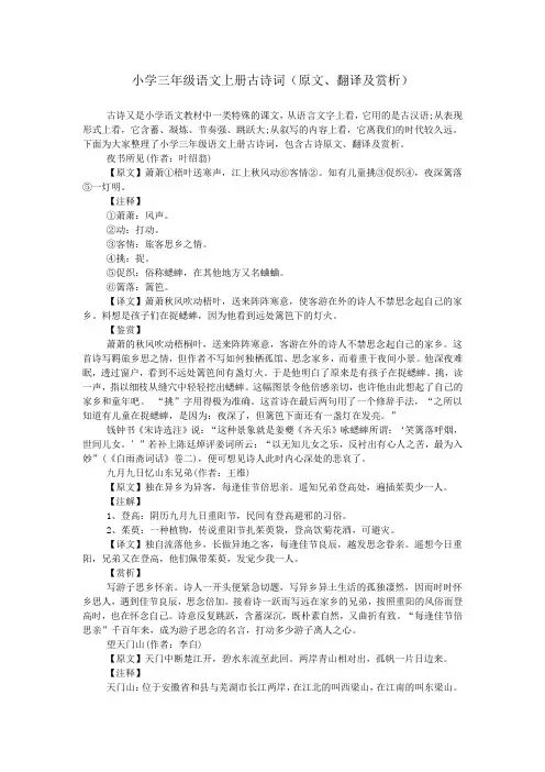 小学三年级语文上册古诗词(原文、翻译及赏析)