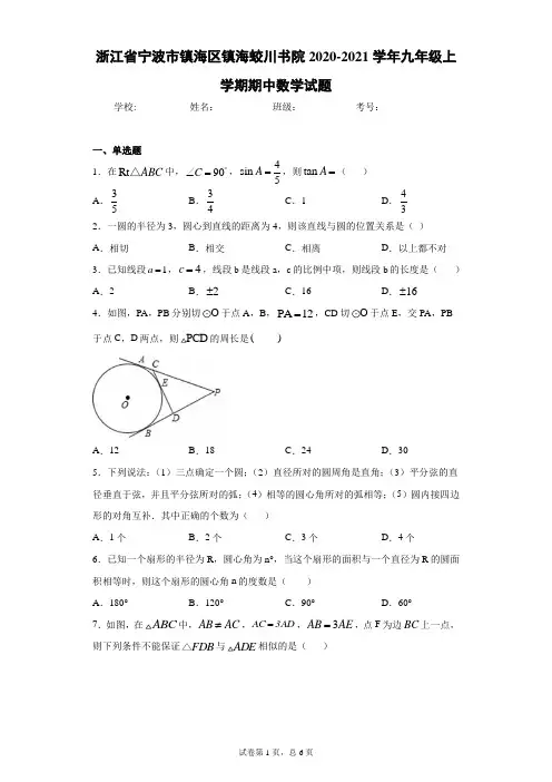浙江省宁波市镇海区镇海蛟川书院2020-2021学年九年级上学期期中数学试题