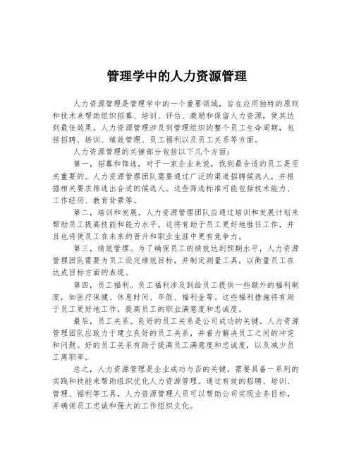 管理学中的人力资源管理