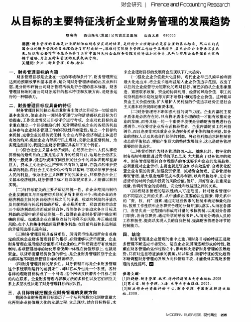 从目标的主要特征浅析企业财务管理的发展趋势
