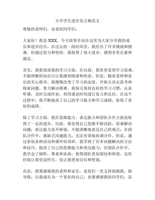 小学学生进步发言稿范文