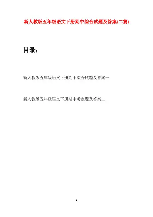 新人教版五年级语文下册期中综合试题及答案(二套)