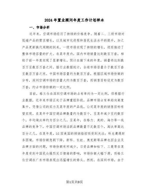 2024年置业顾问年度工作计划样本（五篇）