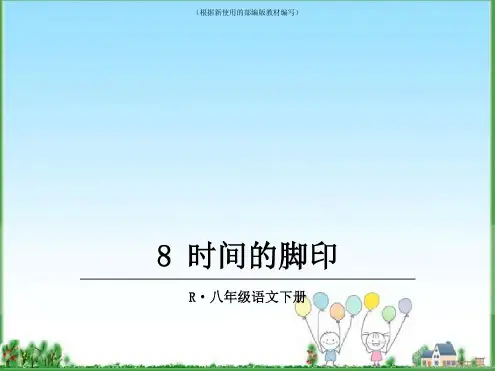统编版八年级(初二)语文下册二单元8.时间的脚印课件