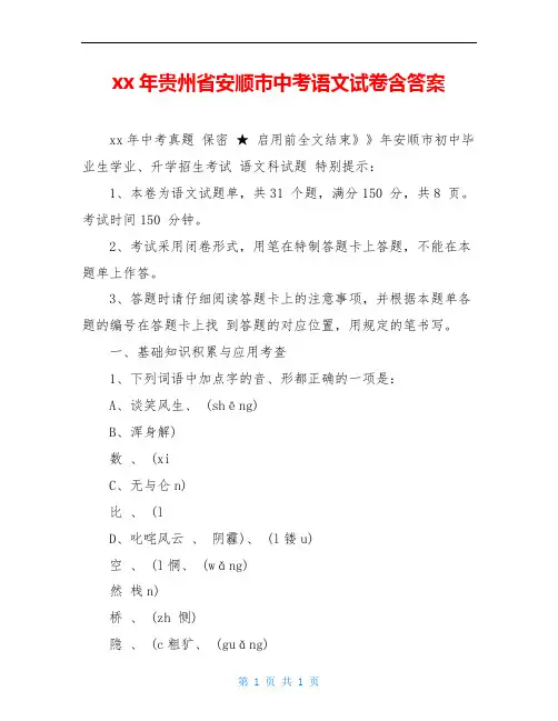 xx年贵州省安顺市中考语文试卷含答案