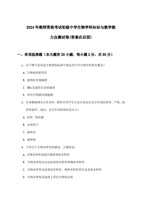 教师资格考试初级中学生物学科知识与教学能力试卷与参考答案(2024年)